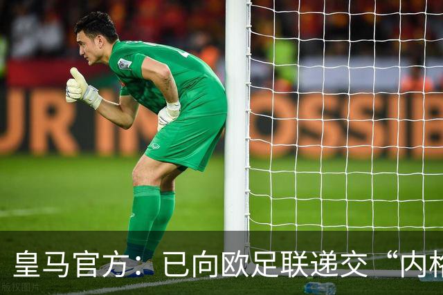 皇马官方：已向欧足联递交“内格雷拉案”文件，敦促立即重启审查