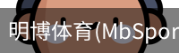 明博体育(MbSports)官方网站